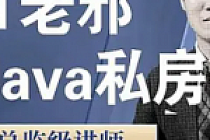 IT老邪Java从小白到入职私房课|价值6799元|重磅首发|完结无秘