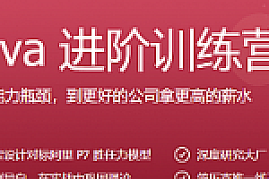 极客-Java进阶训练营6期|价值2999元|2022年|课件齐全|重磅首发|15周完结无秘