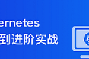 慕课网|Kubernetes 入门到进阶实战,系统性掌握 K8s 生产实践 | 完结无密