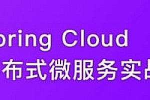 慕课网|2022升级-SpringCloud进阶Alibaba微服务体系自媒体实战|26章完结无秘