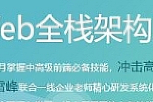 开课吧 – web全栈架构师34期 | 完结无密