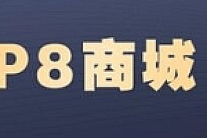 P8商城【马士兵教育】| 完结无密