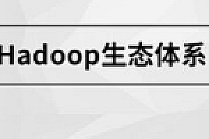 Hadoop生态体系【马士兵教育】 | 完结无密