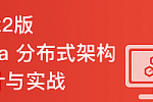 慕课网-Java分布式架构设计与开发实战|2022全新版