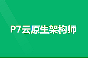 奈学P7云原生架构师1期|完结无秘