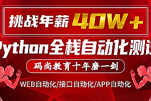 码尚教育-Python全栈自动化VIP课程对标大厂标准|挑战年薪40万|价值7080元|完结无秘
