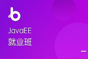 博学谷-JavaEE在线就业班2022年+中级进修课+精英进阶|价值14980元|重磅首发|完结无秘