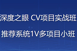 深度之眼-推荐系统1V多项目小班(高清完结)