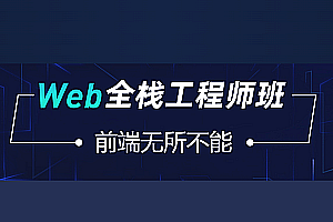 Web前端-爪哇-Web全栈工程师班|完结无密