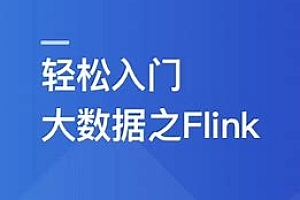 体系课-轻松入门大数据玩转Flink,打造湖仓一体架构|价值1299元|无秘完结