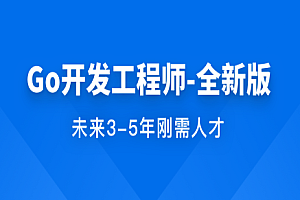慕课网|Go开发工程师2023全新版 | 完结无密
