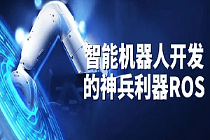 深蓝学院-智能机器人开发的神兵利器-ROS机械臂开发 首套ROS课程! 课程+资料+代码+课件
