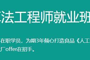 百战-AI算法工程师就业班|价值18980元|重磅首发|冲击百万年薪|完结无秘