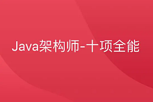 Java架构师-十项全能|对标阿里p8|40周完结无秘
