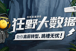 博学谷-狂野大数据四期|价值14980元|重磅首发|冲击年薪百万|完结无秘