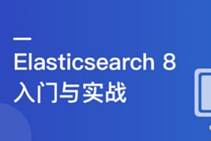 ES8搜索引擎从基础入门到深度原理,实现综合运用实战(网盘无密)
