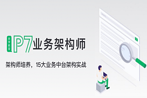 奈学-P7业务架构师二期|2022年|价值26999元|重磅首发|完结无秘