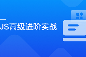 慕课网|实战课|2022|破解JavaScript高级玩法,成为精通 JS 的原生专家