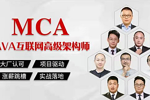 马士兵教育|MCA|Java互联网高级架构师|价值27980