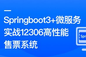 新版Springboot3.0打造能落地的高并发仿12306售票|无密更新中第八章
