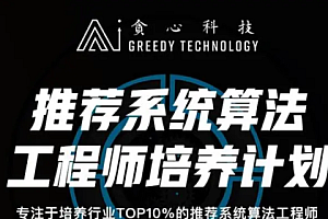贪心学院-推荐系统工程师|价值21998元|学完年薪80万|完结无秘