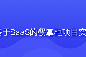 黑马-基于SaaS的餐掌柜项目实战|2023年|课件齐全|完结无密