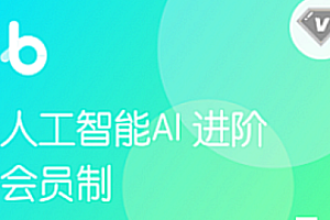 黑马-人工智能AI进阶年度钻石会员|2022年|价值11980元|重磅首发|完结无秘