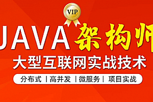 图灵学院-JAVA互联网架构师五期|价值12880元|重磅首发|课件齐全|31章完结无秘