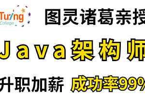 图灵课堂-Java高级开发工程师(完结无密)