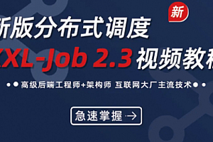 小滴课堂-急速掌握-新版分布式调度XXL-Job+SpringBoot2.X项目实战(网盘无密)