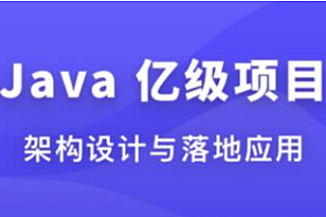 Java 亿级项目架构设计与落地应用 | 无密分享