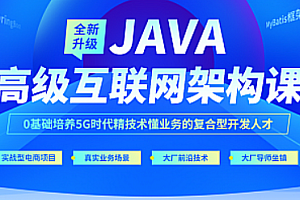 达内-java高级互联网架构课|2022年全新升级|价值24800元|重磅首发|课件齐全|完结无秘