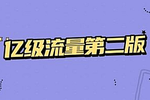 亿级流量第二版【马士兵教育】| 高清无密