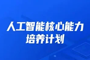 开课吧-人工智能核心能力培养计划007期|2022年|价值10800|完结无秘