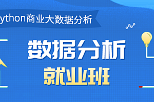 博为峰-Python数据分析就业班27期|价值21800元|完结无密