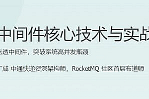 极客时间 – 中间件核心技术与实战