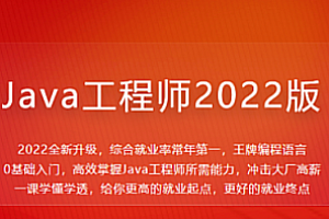慕课网体系课-Java工程师2022版|价值4399元|2022年|重磅首发|35周完结无秘