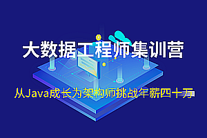 七月在线-大数据工程师集训营|2022年完结无秘
