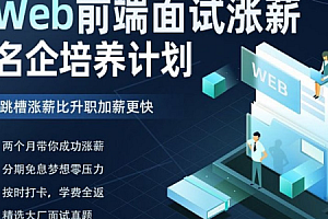 开课吧-Web前端面试涨薪名企培养计划-2022年-价值7980元-重磅首发-完结无秘