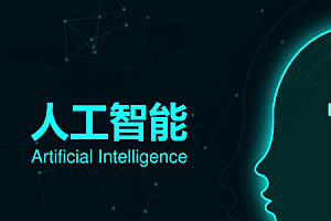 万门大学:人工智能——全面认知课
