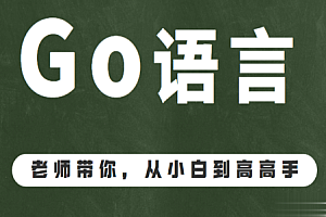 GO语言 从入门到精通991集视频教程