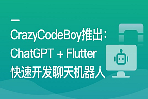 ChatGPT + Flutter快速开发多端聊天机器人App | 高清包更新