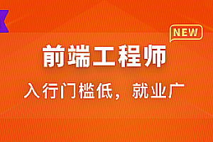前端工程师|完结无秘|百度云下载