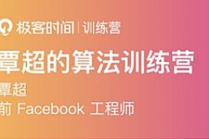极客时间|覃超的算法训练营|重磅首发|最新完结无秘