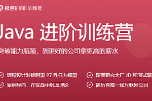 Java进阶训练营 |完结无密