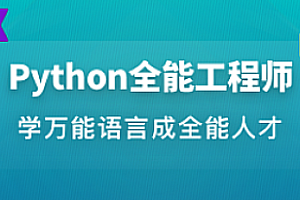 Python全栈工程师|完结无秘|百度云下载