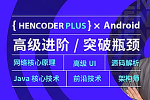 扔物线 HenCoder Plus-Android高级开发瓶颈突破系列课|第五期完结无秘