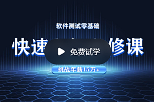 软件测试-从零基础入门到就业速成班【华测】