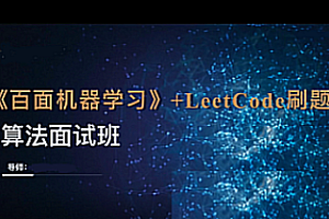 百面机器学习+LeetCode刷题-算法面试班-第四期