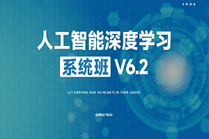 咕泡-人工智能深度学习高薪就业班6期|2023完整超清6期MP4